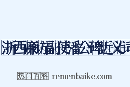 浙西廉访副使潘公碑近义词是什么意思的图片
